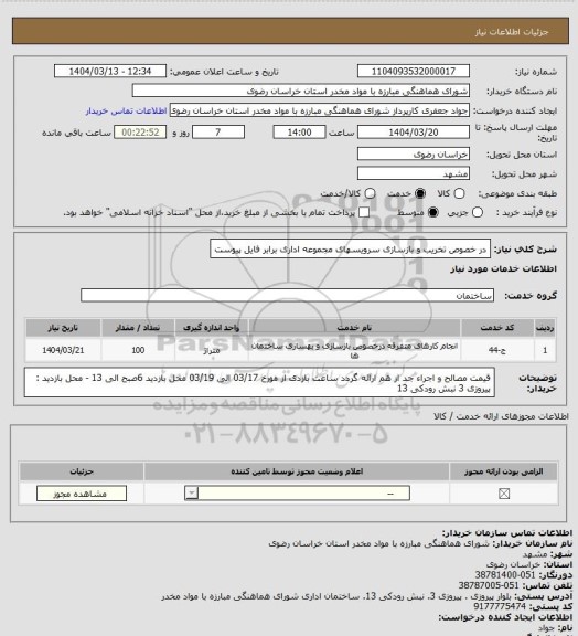 استعلام در خصوص تخریب و بازسازی سرویسهای مجموعه اداری برابر فایل پیوست