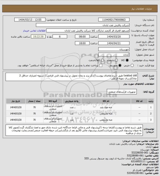 استعلام twisted drill
طبق شرح تقاضای پیوست//ذکر برند و زمان تحویل در پیشنهاد فنی الزامی// تسویه اعتباری حداقل 2 ماه//ارسال نمونه الزامی