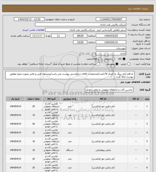 استعلام نه قلم آچار رینگ به تعداد 170عدد/مشخصات کالای درخواستی پیوست می باشد/پیشنهاد فنی و مالی بصورت مجزا مطابق پیوست ارائه گردد