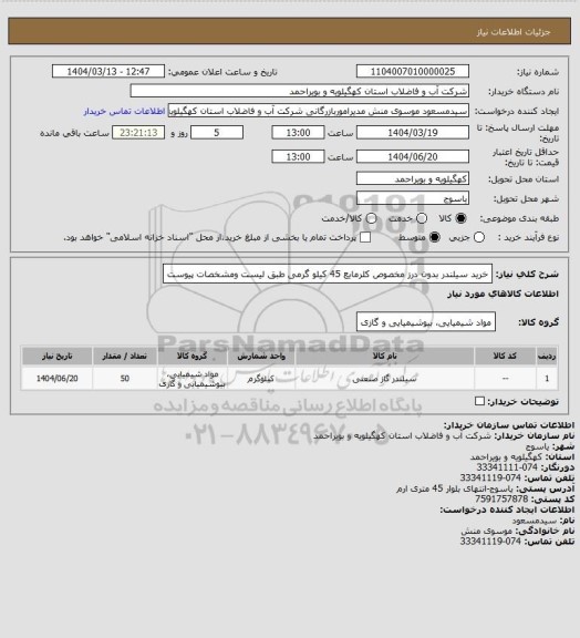 استعلام خرید سیلندر بدون درز مخصوص کلرمایع 45 کیلو گرمی طبق لیست ومشخصات پیوست