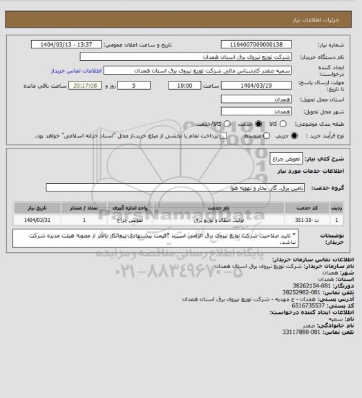 استعلام  تعویض چراغ