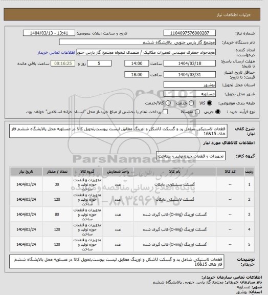 استعلام قطعات لاستیکی شامل پد و گسکت Uشکل و اورینگ مطابق لیست پیوست,تحویل کالا در عسلویه محل پالایشگاه ششم فاز های 15&16