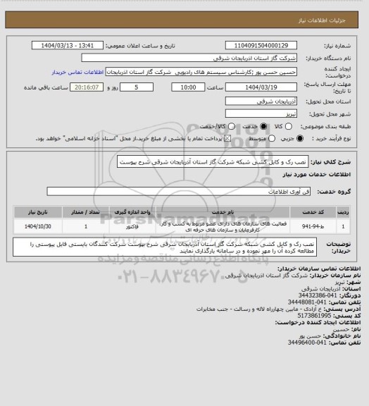 استعلام نصب رک و کابل کشی شبکه شرکت گاز استان آذربایجان شرقی شرح بپوست