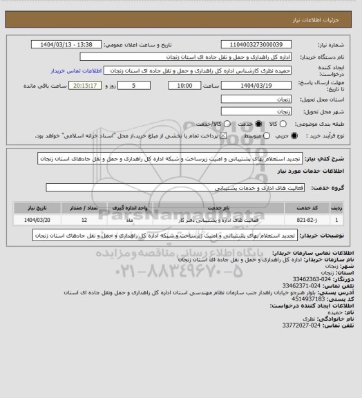 استعلام تجدید استعلام بهای پشتیبانی و امنیت زیرساخت و شبکه اداره کل راهداری و حمل و نقل جادهای استان زنجان