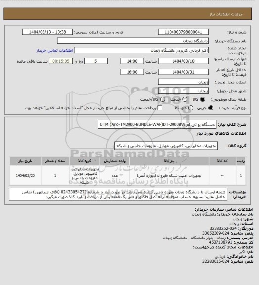 استعلام دستگاه یو تی ام UTM (Ario-TM2000-BUNDLE-WAF)DT-2000BW