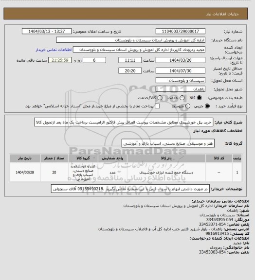 استعلام خرید پنل خورشیدی مطابق مشخصات پیوست الصاق پیش فاکتور الزامیست پرداخت یک ماه بعد ازتحویل کالا