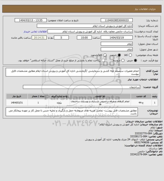 استعلام انجام تعمیرات سیستم لوله کشی و سرمایشی /گرمایشی اداره کل آموزش و پرورش استان ایلام مطابق مشخصات فایل پیوست