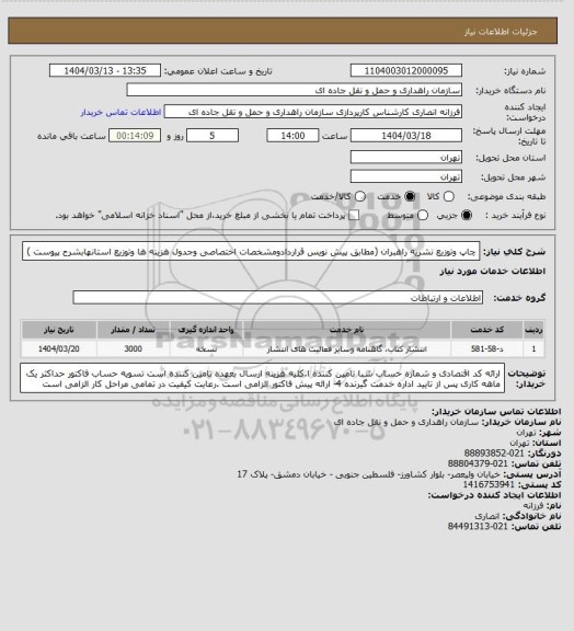 استعلام چاپ وتوزیع نشریه راهبران (مطابق پیش نویس قراردادومشخصات اختصاصی وجدول هزینه ها وتوزیع استانهابشرح پیوست )