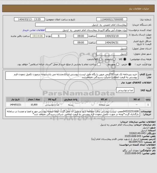استعلام خرید پنیرخامه تک نفره 30گرمی میهن یا پگاه طبق لیست پیوستی.ایرانکدمشابه می باشدتوجه درصورت تکمیل ننمودن فرم پیوستی به قیمت اعلامی شرکت رسیدگی نخواهدشد