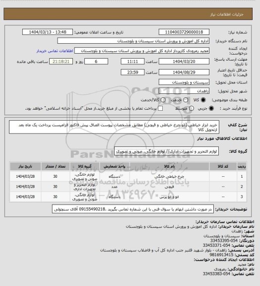 استعلام خرید ابزار خیاطی (اتو،چرخ خیاطی و قیچی) مطابق مشخصات پیوست الصاق پیش فاکتور الزامیست پرداخت یک ماه بعد ازتحویل کالا