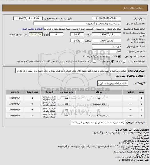 استعلام طراحی،ساخت و نصب کانتر و میز و کمد جهت اتاق های کنترل واحد های بهره برداری و نمکزدایی نفت و گاز مارون