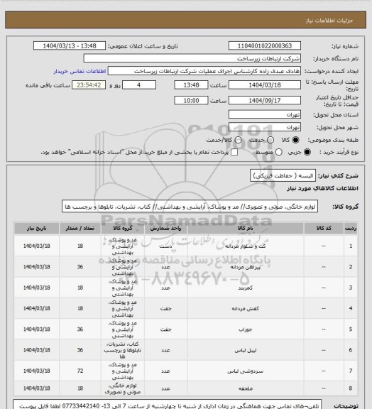 استعلام البسه ( حفاظت فیزیکی)