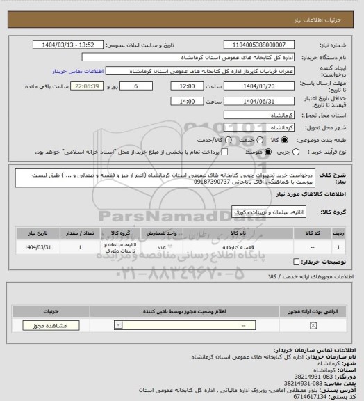 استعلام درخواست خرید تجهیزات چوبی کتابخانه های عمومی استان کرمانشاه (اعم از میز و قفسه و صندلی و ... ) طبق لیست پیوست با هماهنگی آقای باباجانی 09187390737
