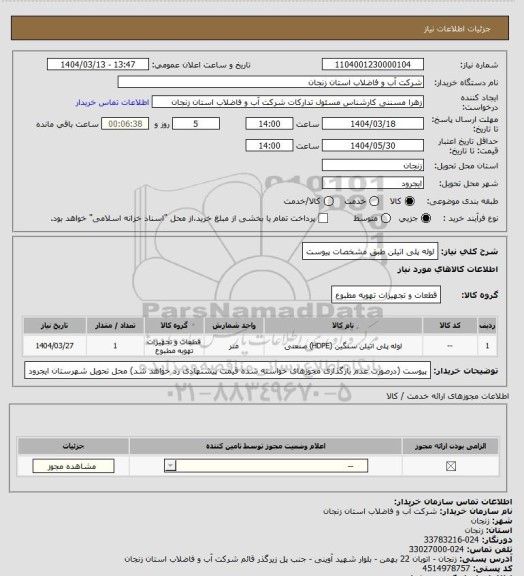 استعلام لوله پلی اتیلن طبق مشخصات پیوست