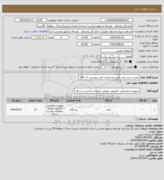 استعلام تجدید خرید تبلت طبق مشخصات فنی پیوستی کد 505