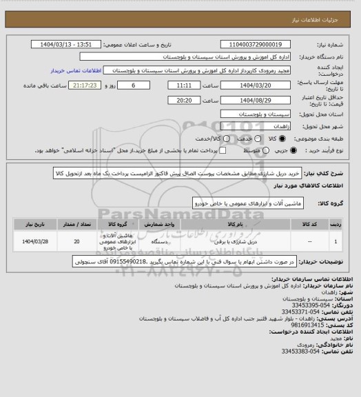 استعلام خرید دریل شارژی مطابق مشخصات پیوست الصاق پیش فاکتور الزامیست پرداخت یک ماه بعد ازتحویل کالا