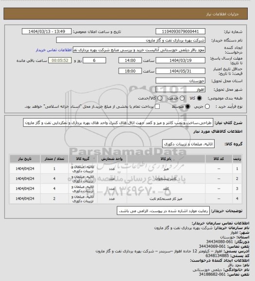 استعلام طراحی،ساخت و نصب کانتر و میز و کمد جهت اتاق های کنترل واحد های بهره برداری و نمکزدایی نفت و گاز مارون