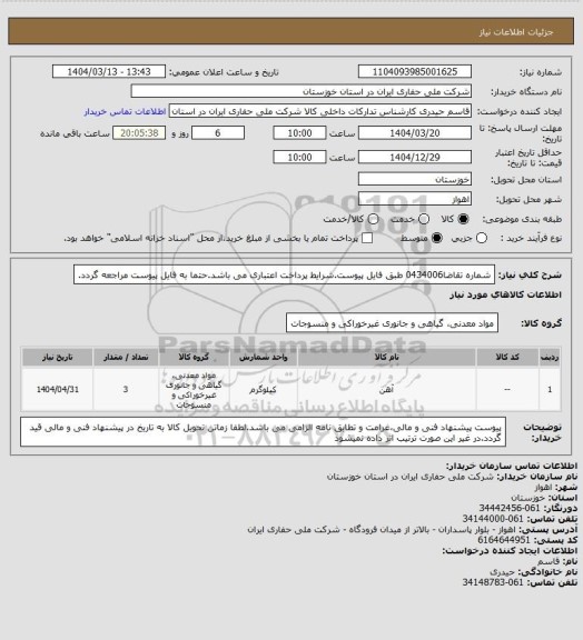 استعلام شماره تقاضا0434006 طبق فایل پیوست.شرایط پرداخت اعتباری می باشد.حتما به فایل پیوست مراجعه گردد.