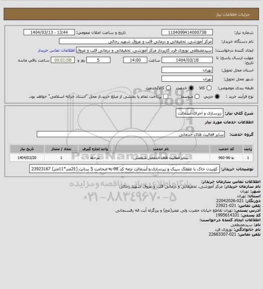 استعلام زیرسازی و اجرای آسفالت