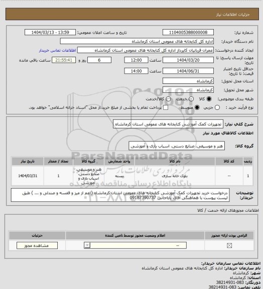 استعلام تجهیزات کمک آموزشی کتابخانه های عمومی استان کرمانشاه