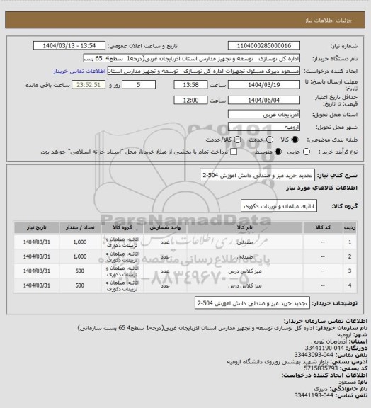 استعلام تجدید خرید میز و صندلی دانش اموزش 504-2