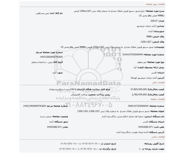 مزایده، صدور دستور فروش املاک مشاع  به شماره پلاک ثبتی 1327با1350  فرعی از9988 اصلی واقع بخش 15