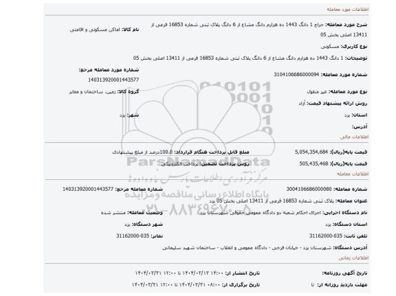 مزایده، 1 دانگ 1443 ده هزارم دانگ مشاع از 6 دانگ پلاک ثبتی شماره 16853 فرعی از 13411 اصلی بخش 05
