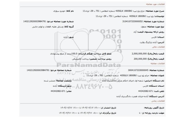 مزایده، پژو تیپ: 405GLX 1800INJ  شماره انتظامی: 751 د 29- ایران11