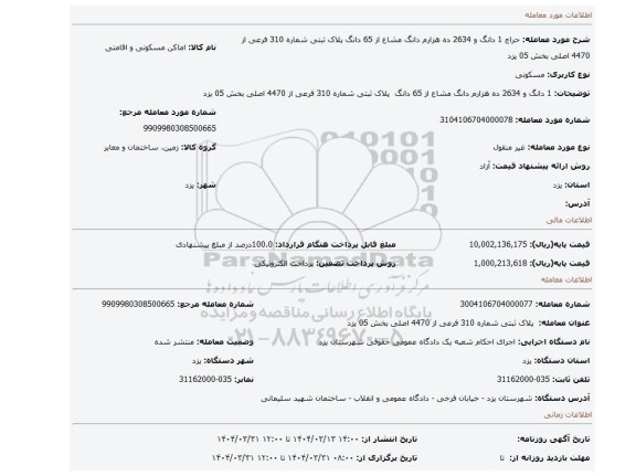مزایده، 1 دانگ و 2634 ده هزارم دانگ مشاع از 65 دانگ پلاک ثبتی شماره 310 فرعی از 4470 اصلی بخش 05 یزد