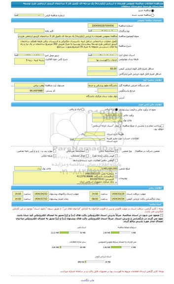 مناقصه، مناقصه عمومی همزمان با ارزیابی (یکپارچه) یک مرحله ای تکمیل فاز 2 ساختمان کریدور ارتباطی طرح توسعه بیمارستان پورسینا شهرستان سملقان