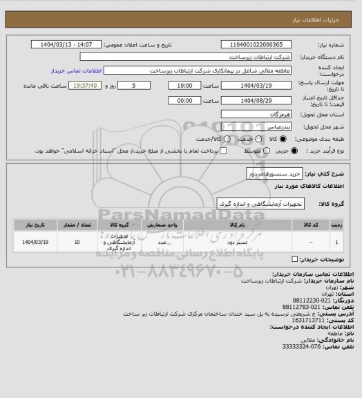 استعلام خرید سنسورهای دود