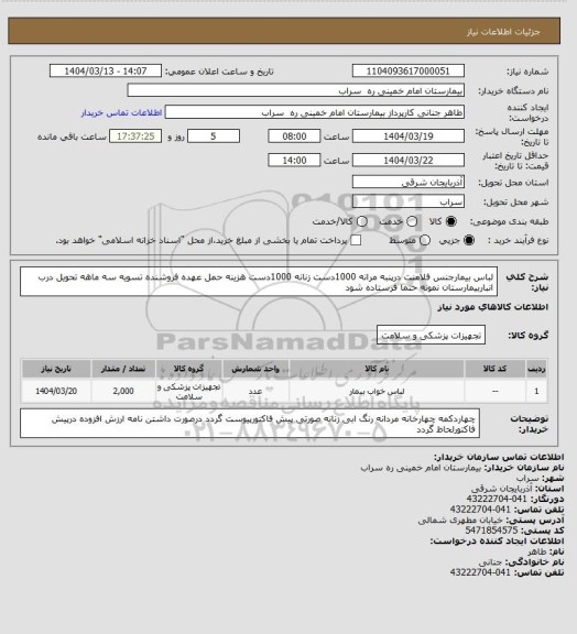 استعلام لباس بیمارجنس فلامنت درپنبه مرانه 1000دست زنانه 1000دست هزینه حمل عهده فروشنده تسویه سه ماهه  تحویل درب انباربیمارستان نمونه حتما فرستاده شود
