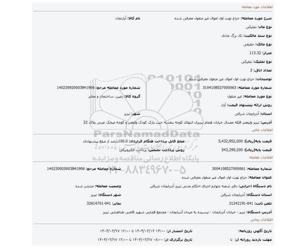 مزایده، حراج نوبت اول اموال غیر منقول معرفی شده