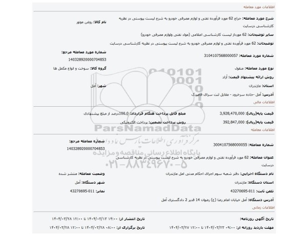 مزایده، 62 مورد فرآورده نفتی و لوازم مصرفی خودرو به شرح لیست پیوستی در نظریه کارشناسی درسایت