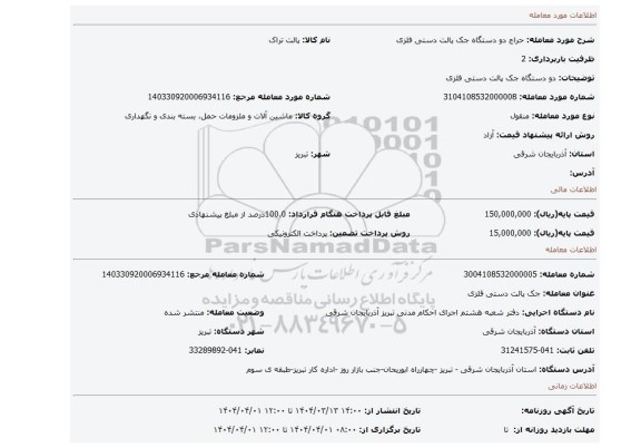 مزایده، دو دستگاه جک پالت دستی فلزی