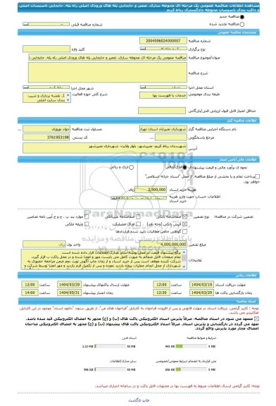 مناقصه، مناقصه عمومی یک مرحله ای محوطه سازی، تعمیر و جابجایی پله های ورودی اصلی راه پله، جابجایی تاسیسات اصلی و داکت بندی تاسیسات محوطه دادگستری رباط کریم