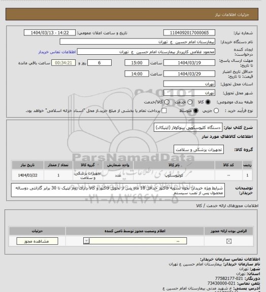 استعلام دستگاه کلپوسکوپی بینوکولار (اپتیکال)