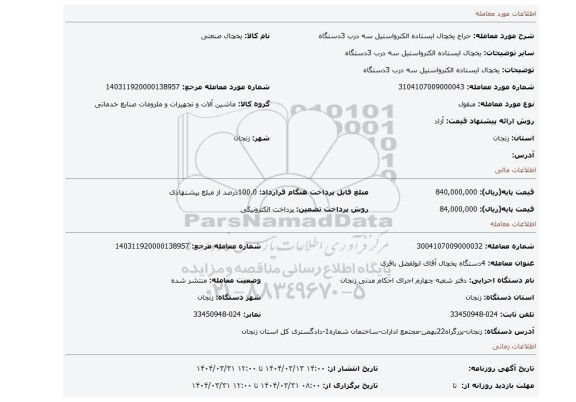 مزایده، یخچال ایستاده الکترواستیل سه درب 3دستگاه