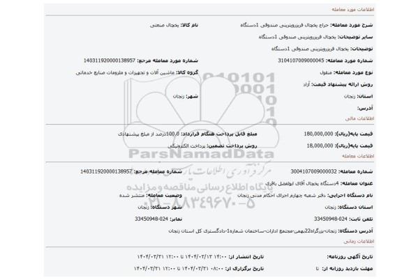 مزایده، یخچال فریزرویترینی صندوقی 1دستگاه