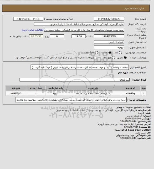 استعلام حفاظت و آماده سازی و مرمت مجموعه کلیساهای ارامنه در آذربایجان غربی ( مرمت قره کلیسا )