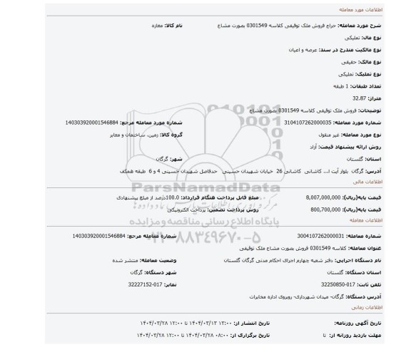 مزایده، فروش ملک توقیفی کلاسه 0301549 بصورت مشاع