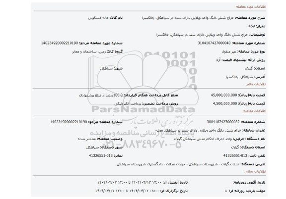 مزایده، حراج شش دانگ واحد ویلایی دارای سند در سیاهکل، چالکسرا