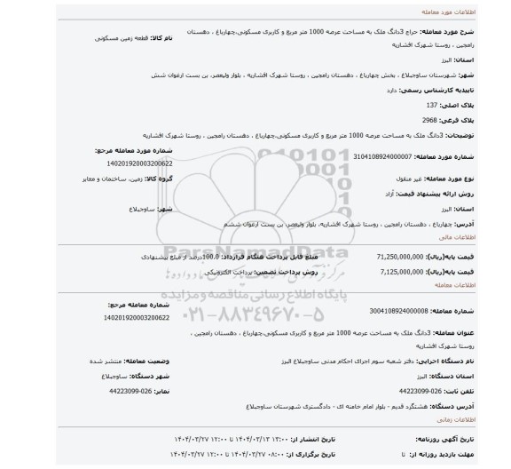 مزایده، 3دانگ ملک به مساحت عرصه 1000 متر مربع و کاربری مسکونی،چهارباغ ، دهستان رامجین ، روستا شهرک افشاریه