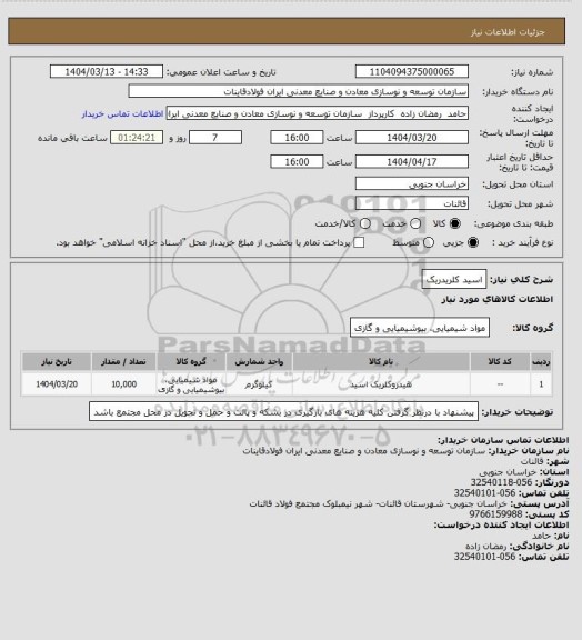 استعلام اسید کلریدریک