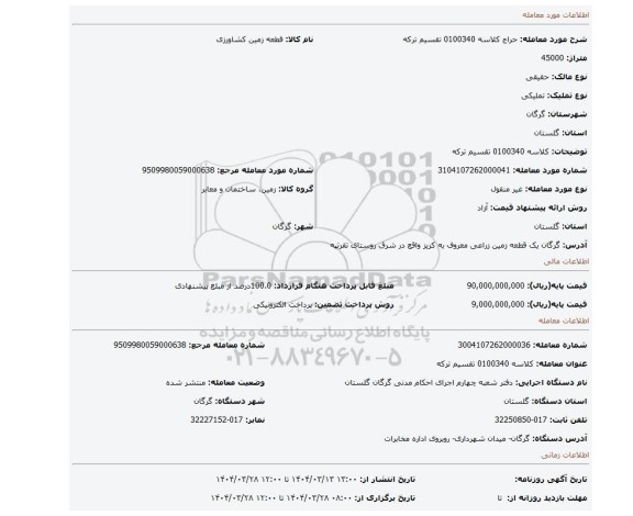مزایده، کلاسه 0100340 تقسیم ترکه