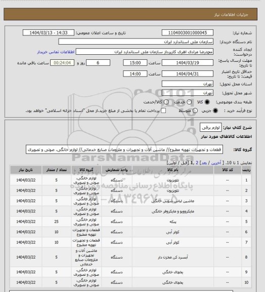 استعلام لوازم برقی