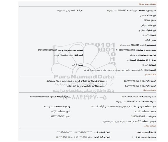 مزایده، کلاسه 0100340 تقسیم ترکه