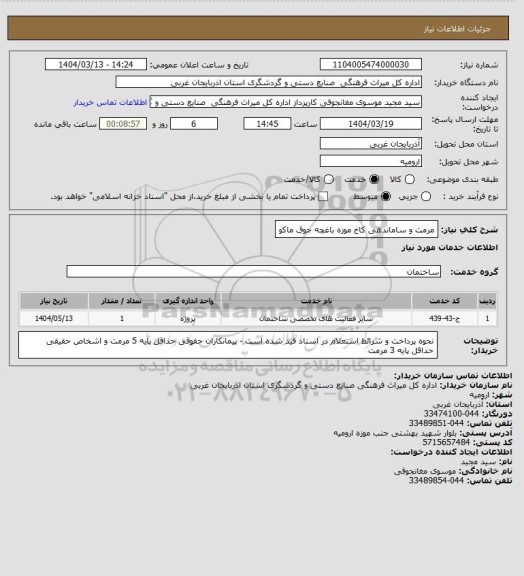 استعلام مرمت و ساماندهی کاخ موزه باغچه جوق ماکو