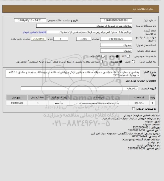 استعلام بخشی از عملیات آسفالت تراشی ، اجرای آسفالت جایگزین تراش و روکش اسفالت در پروژه های سازمان و مناطق 15 گانه شهرداری اصفهان-T216