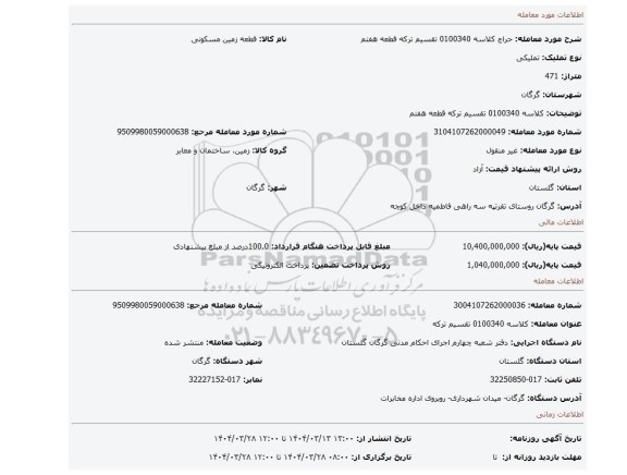 مزایده، کلاسه 0100340 تقسیم ترکه قطعه هفتم